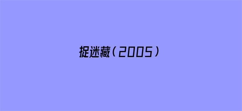 捉迷藏（2005）