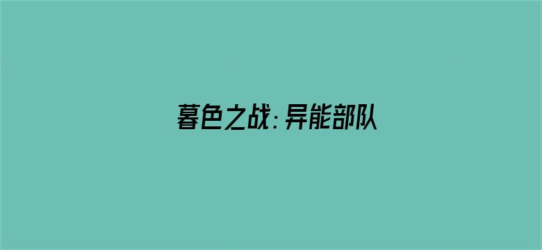 暮色之战：异能部队